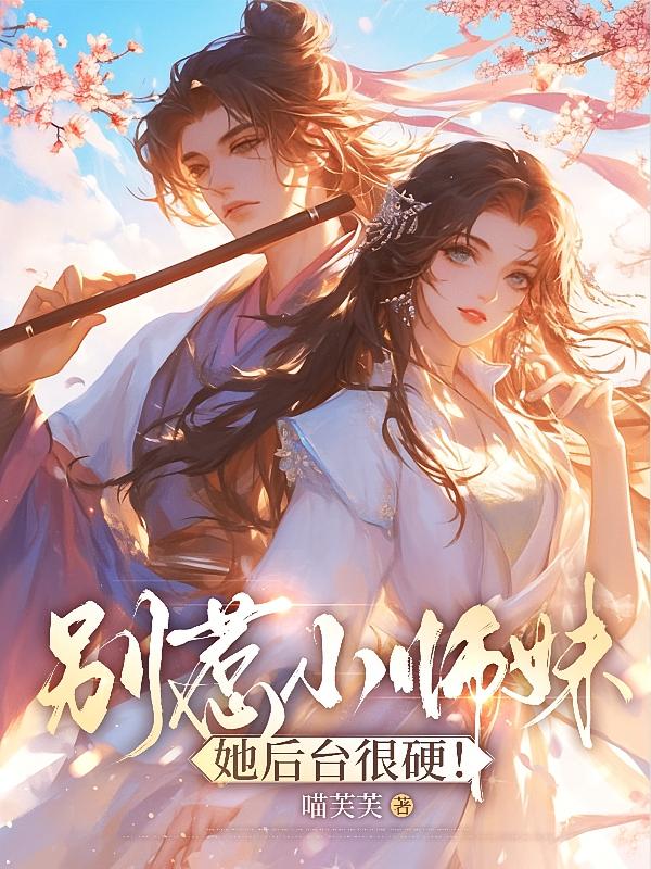 别惹小师妹，她后台很硬！