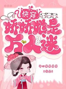 快穿：娇娇她是万人迷