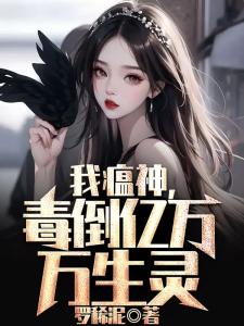 我瘟神毒倒亿万万生灵