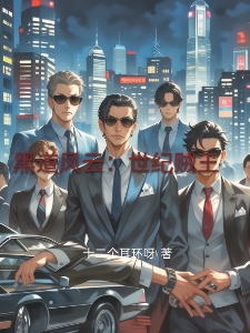 黑道风云：世纪贼王