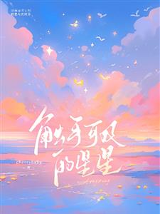 触手可及的星星