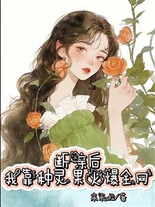 断亲后，我靠种灵果火爆全网