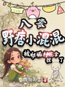 八零野痞小混混被娇媚村花拿捏了