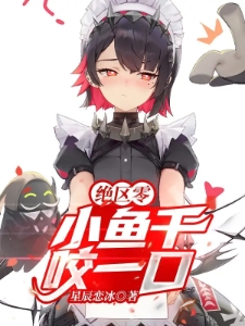 绝区零：小鱼干？咬一口！