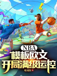 NBA：模板欧文，开局满级运控
