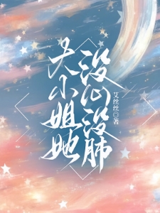 大小姐她没心没肺