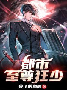 都市至尊狂少