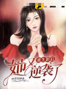 重生影后她又逆袭了
