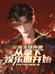 征服全球商圈，从拿下娱乐圈开始