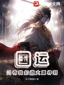 国运：只有我知道大夏神明