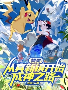 精灵：从真新镇开始，成神之路