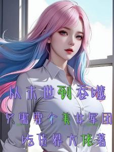 从末世到吞噬只需要个美女军团
