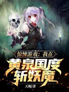 惊悚游戏：我在黄泉国度斩妖魔