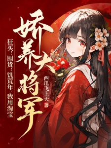 狂买！囤货！饥荒年，我用淘宝娇养大将军！