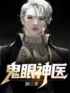 鬼眼神医