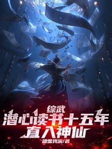 综武：潜心读书十五年，直入神仙
